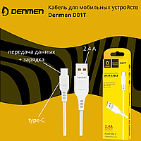 Кабель USB - type-C для мобильных устройств Denmen D01T