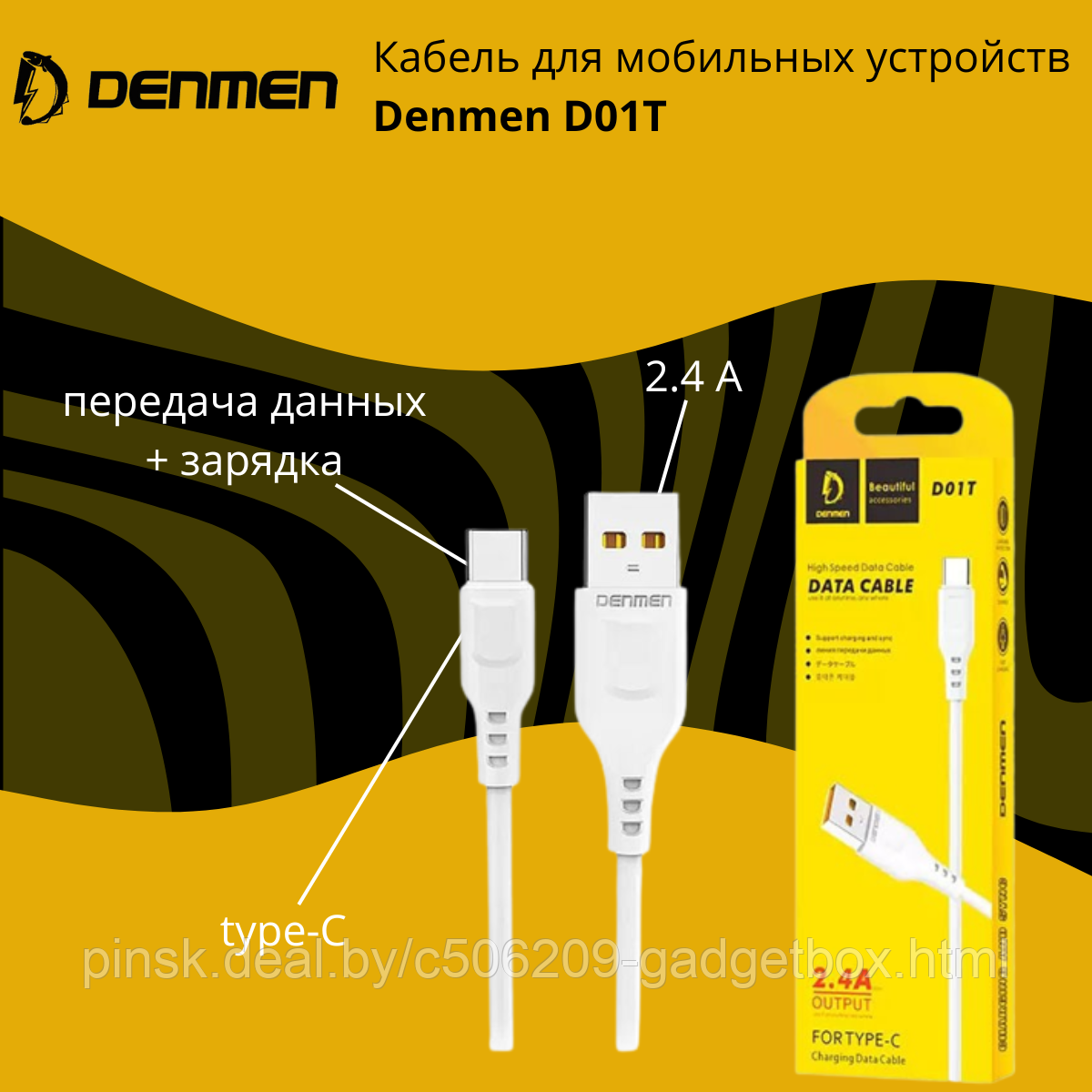 Кабель USB - type-C для мобильных устройств Denmen D01T - фото 1 - id-p193915974