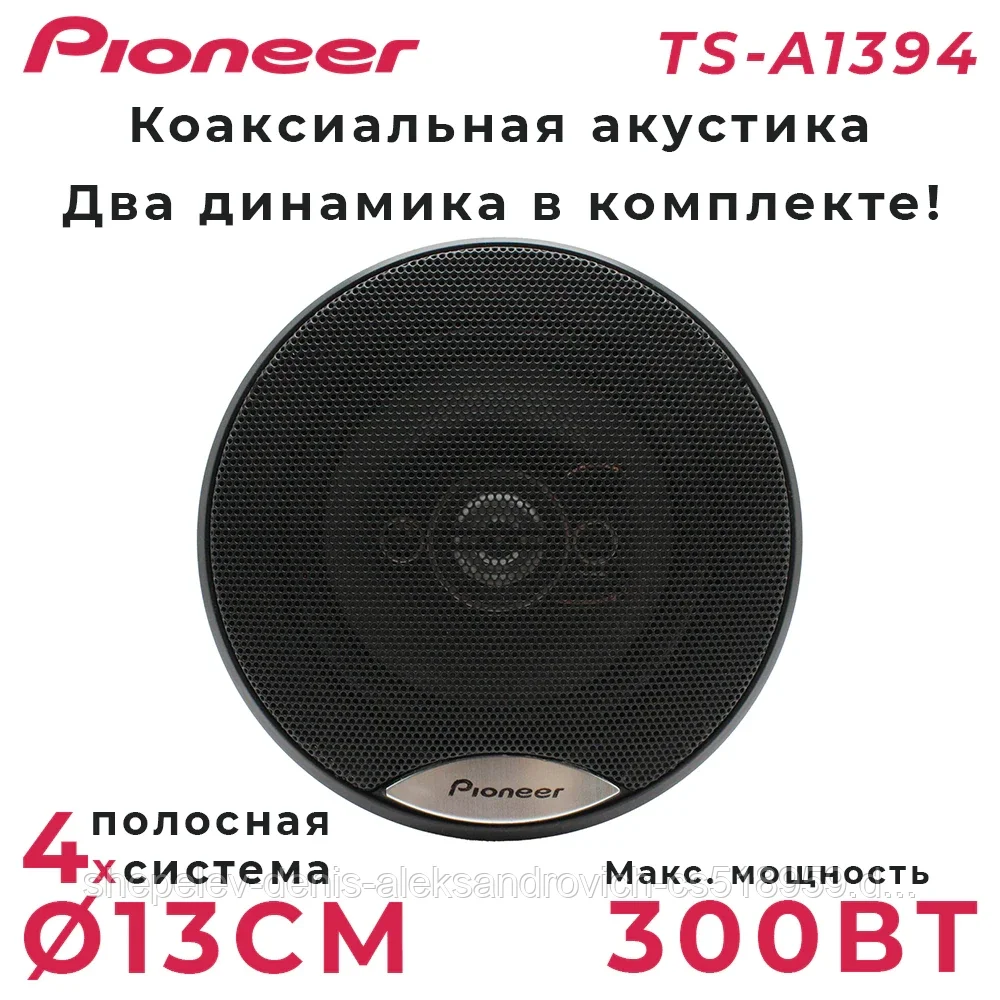 Автомобильные динамики Pioneer TS-A1394 13см (5 дюйм.) 300W, Черно-матовый / Комплект 2 шт.