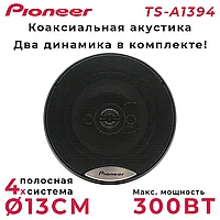 Автомобильные динамики Pioneer TS-A1394 13см (5 дюйм.) 300W, Черно-матовый / Комплект 2 шт.