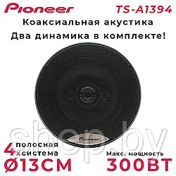 Автомобильные динамики Pioneer TS-A1394 13см (5 дюйм.) 300W, Черно-матовый / Комплект 2 шт.