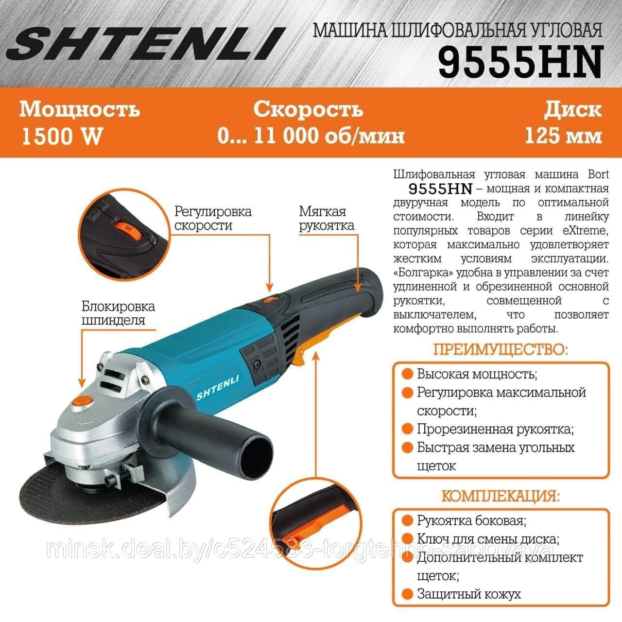 Угловая шлифмашина Shtenli 9555HN, круг 125, 1500Вт, регулировка оборотов + подарок набор инструментов - фото 9 - id-p193922372