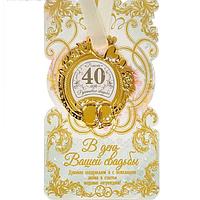 Медаль в подарочной открытке «Рубиновая свадьба»