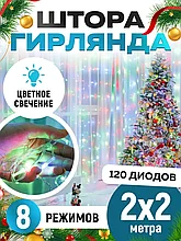 Новогодняя гирлянда штора "Дождик" (RGB, разноцветная) 2 х 2 м