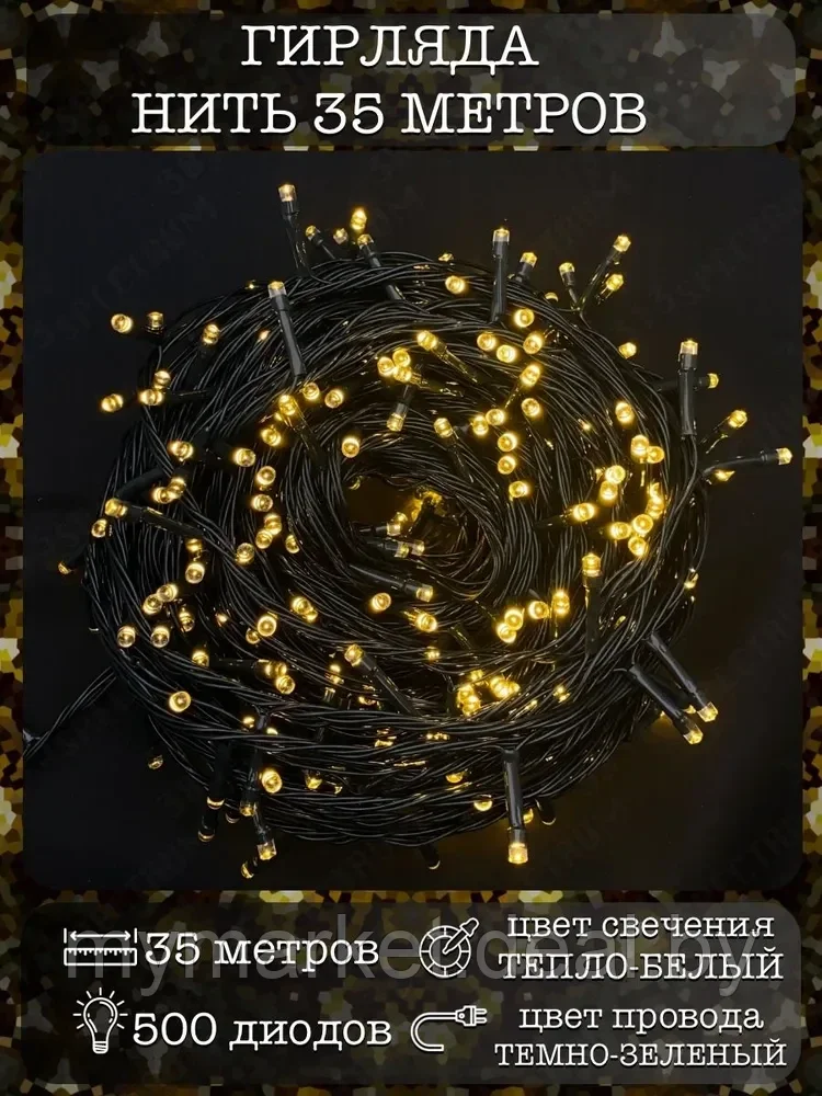 Новогодняя гирлянда светодиодная золотое свечение, 35 м 500 лампочек