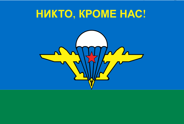 Флаг Воздушно-десантных войск РБ (ВДВ РБ) (90х135 см) - фото 1 - id-p193931333