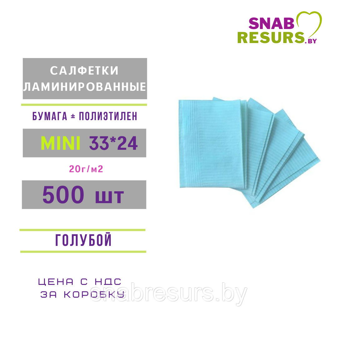 Салфетки ламинированные MINI 33*24, 500 шт, голубой