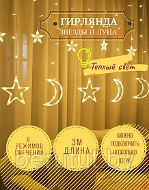 Гирлянда светодиодная новогодняя "Звёзды и луна" (Золотой свет) 3 метра