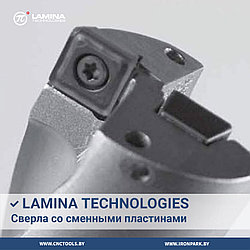 Сверла со сменными пластинами Lamina Technologies