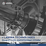 Твердосплавные пластины для обработки жаропрочных сплавов от Lamina Technologies