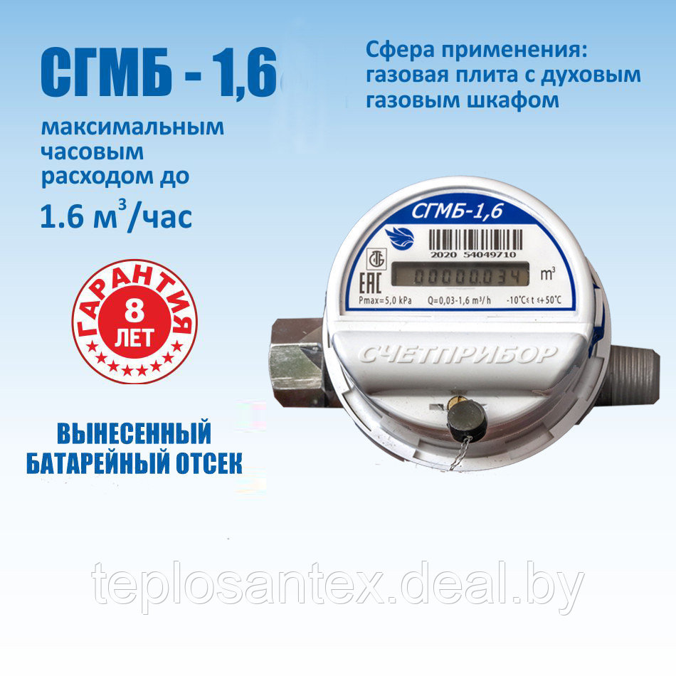 Газовый счетчик СГМБ 1,6 (Сертифицирован в РБ) в Гомеле