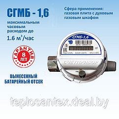 Газовый счетчик СГМБ 1,6 (Сертифицирован в РБ) в Гомеле