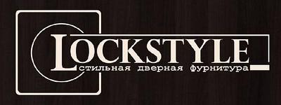 Ручки дверные LOCKSTYLE