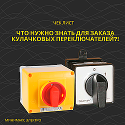 ЧЕК ЛИСТ «ЧТО НУЖНО ЗНАТЬ ДЛЯ ЗАКАЗА КУЛАЧКОВЫХ ПЕРЕКЛЮЧАТЕЛЕЙ»