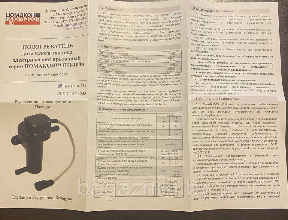 Подогреватель дизельного топлива Nomacon ПП-101н проточный 12V без автоматики - фото 4 - id-p193979998