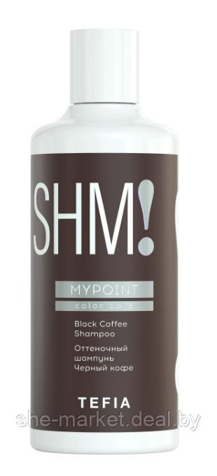 Оттеночный бессульфатный шампунь для темных волос MYPOINT Color Care, Черный кофе, 300 мл (TEFIA) - фото 1 - id-p193999668