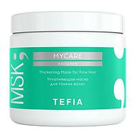 Уплотняющая маска для тонких волос MYCARE VOLUME, 500 мл (TEFIA)