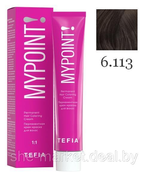 Перманентная крем-краска для волос MYPOINT, тон 6.113 темный блондин матовый, 60 мл (TEFIA) - фото 1 - id-p193999765