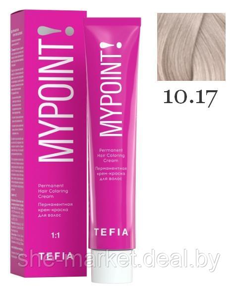 Перманентная крем-краска для волос MYPOINT, тон 10.17 экстра светлый блондин пепельно-фиолетовый, 60 (TEFIA) - фото 1 - id-p193999749