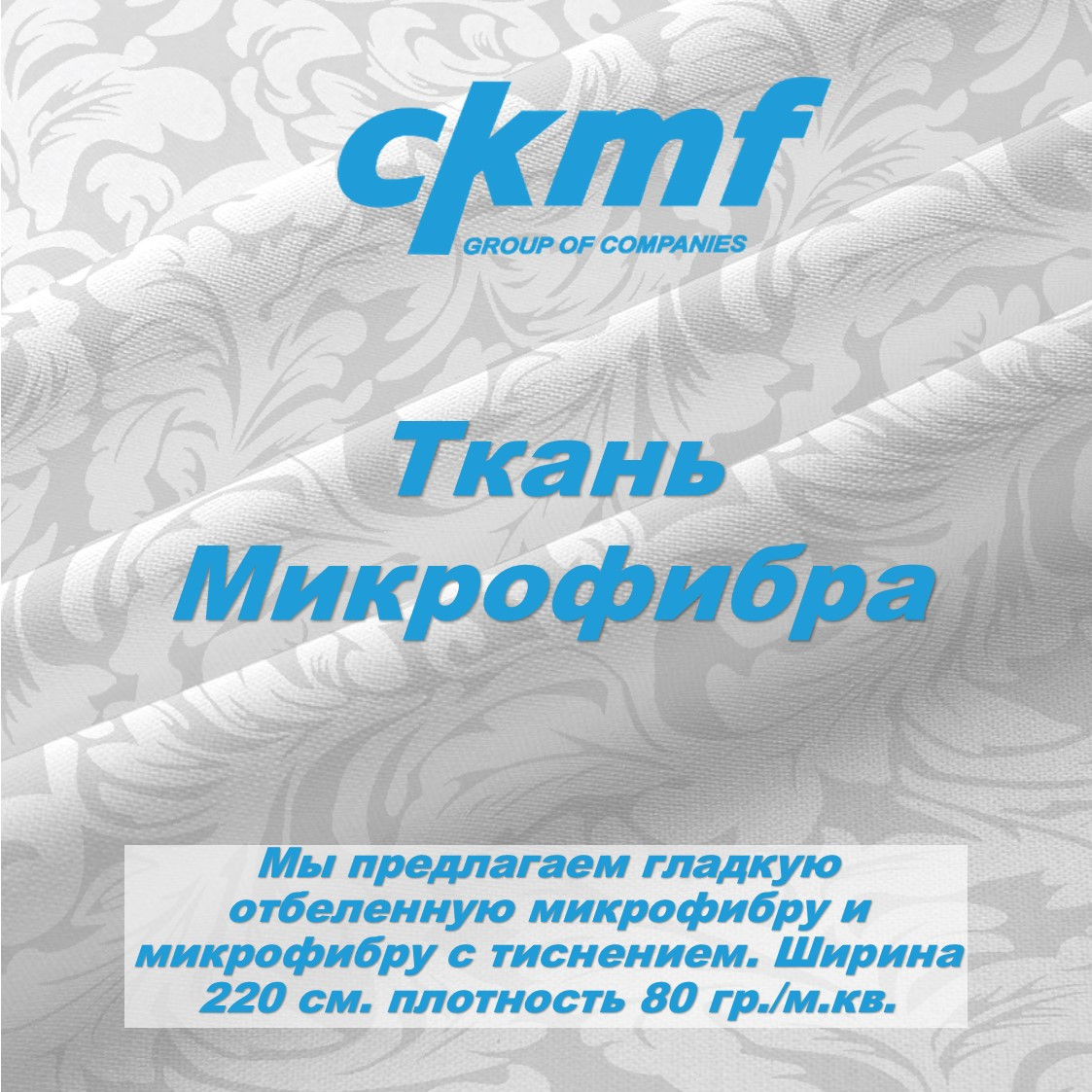 Ткань Микрофибра