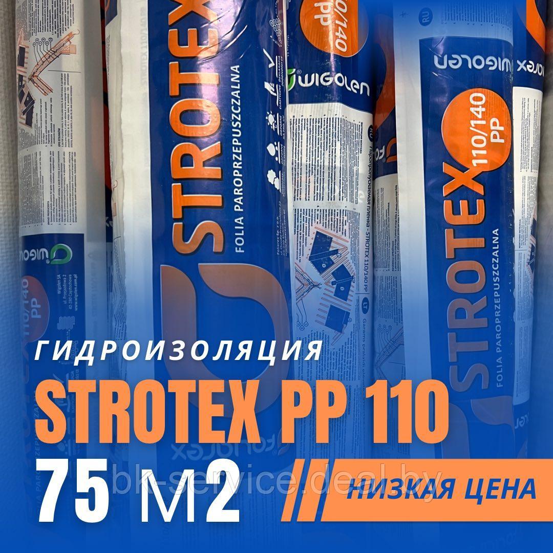 Гидроизоляционная пленка Strotex PP 110, Польша - фото 1 - id-p68676058