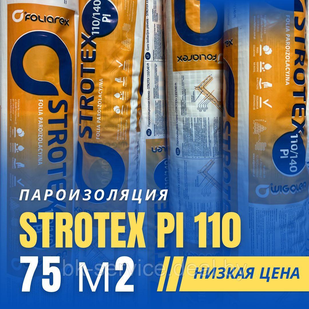 Плёнка пароизоляционная Strotex 110 PI 1.5 x 50 м., 110 гр/м2 - фото 1 - id-p167771949