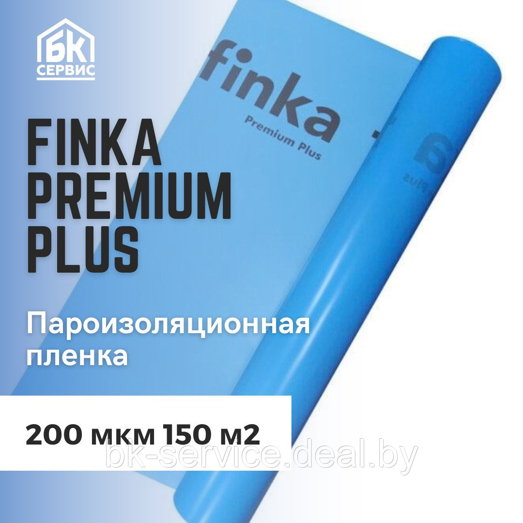 Пароизоляционная пленка Finka Premium Plus (Финка) 3,2 м x 46,87 м, рулон 150 м2 (РБ) - фото 1 - id-p170577598
