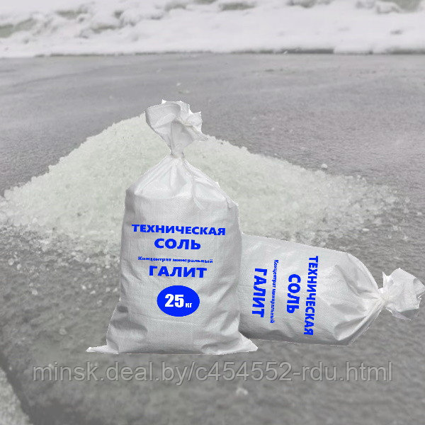 Дорожная соль (в мешках)