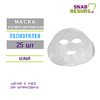 Маска косметологическая, полиэтилен, 25 шт