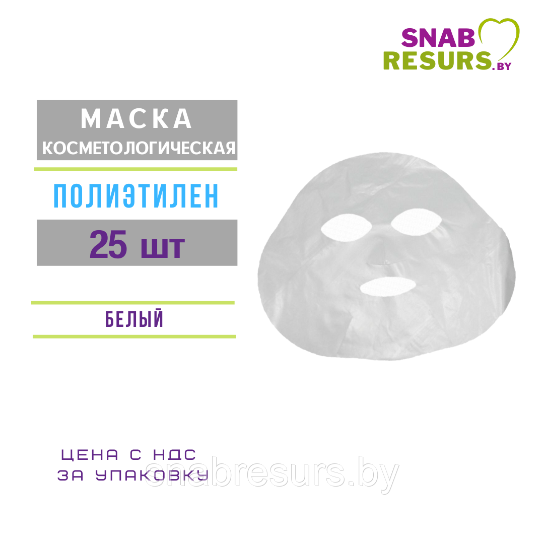 Маска косметологическая, полиэтилен, 25 шт - фото 1 - id-p194024506
