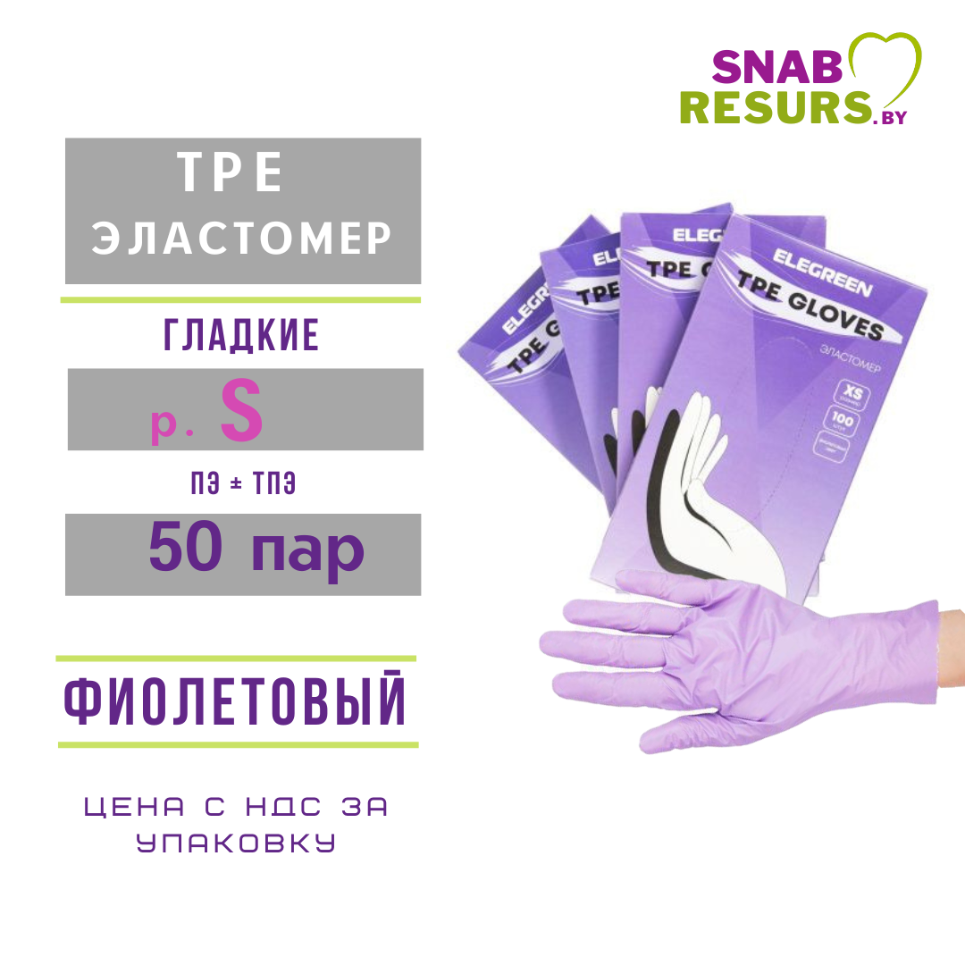 Перчатки TPE эластомер, S, фиолетовые