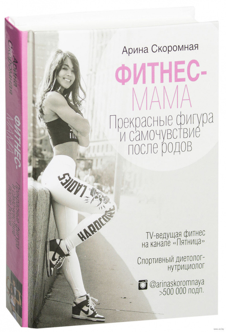 Фитнес-мама. Прекрасные фигура и самочувствие после родов - фото 1 - id-p194035192