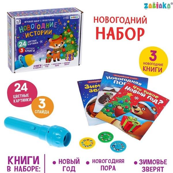 Игровой набор с проектором ZABIAKA Новогодние истории - фото 3 - id-p194034890