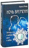 Ночь времени