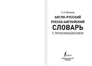 Англо-русский русско-английский словарь с произношением, фото 2