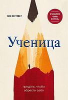 Ученица. Предать, чтобы обрести себя