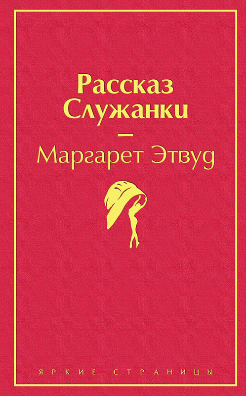 Рассказ Служанки. Серия Яркие страницы