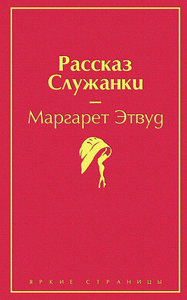 Рассказ Служанки. Серия Яркие страницы, фото 2