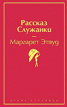 Рассказ Служанки. Серия Яркие страницы