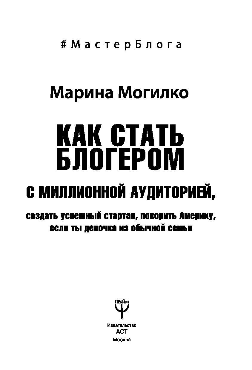 Как стать блогером с миллионной аудиторией, создать успешный стартап, покорить Америку, если ты девочка из - фото 3 - id-p194035836