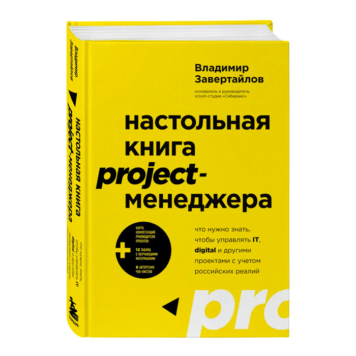 Настольная книга project-менеджера. Что нужно знать, чтобы управлять IT, digital и другими проектами с учетом - фото 1 - id-p194036191