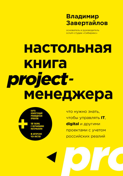 Настольная книга project-менеджера. Что нужно знать, чтобы управлять IT, digital и другими проектами с учетом - фото 2 - id-p194036191