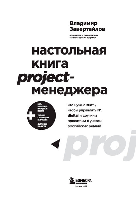 Настольная книга project-менеджера. Что нужно знать, чтобы управлять IT, digital и другими проектами с учетом - фото 4 - id-p194036191