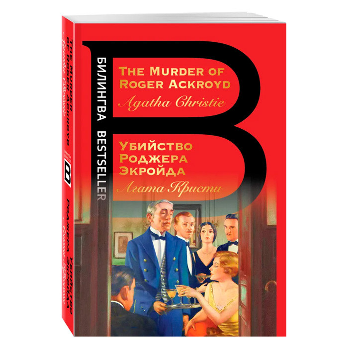 Билингва: Убийство Роджера Экройда / The Murder of Roger Ackroyd - фото 1 - id-p194036196
