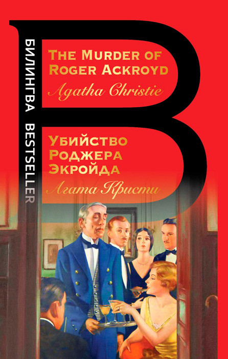 Билингва: Убийство Роджера Экройда / The Murder of Roger Ackroyd - фото 2 - id-p194036196