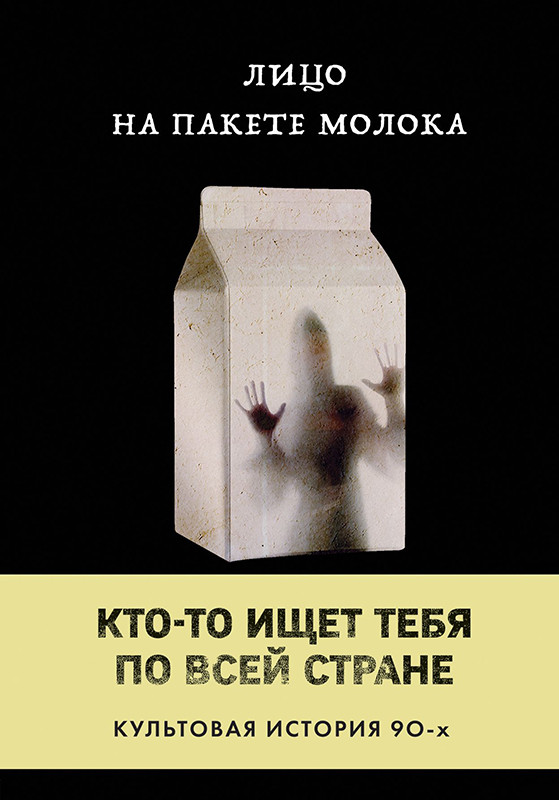 Лицо на пакете молока (Книга 1 из серии MOLOKO) - фото 1 - id-p194036072