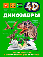 Динозавры. 4D энциклопедия с дополненной реальностью