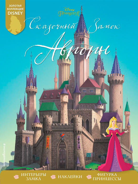 Книга с наклейками "Сказочный замок Авроры"