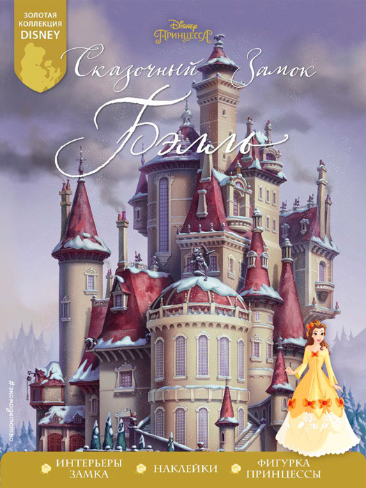 Книга с наклейками "Сказочный замок Бэлль" - фото 1 - id-p194036234