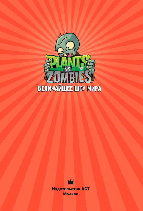 Растения против зомби. Величайшее шоу мира / Plants vs Zombies - фото 4 - id-p194036259
